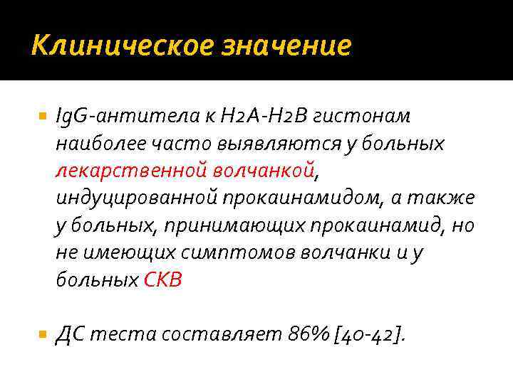 Клиническое значение Ig. G‐антитела к Н 2 А‐Н 2 В гистонам наиболее часто выявляются