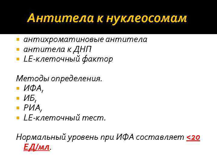 Антитела к нуклеосомам антихроматиновые антитела к ДНП LE‐клеточный фактор Методы определения. ИФА, ИБ, РИА,