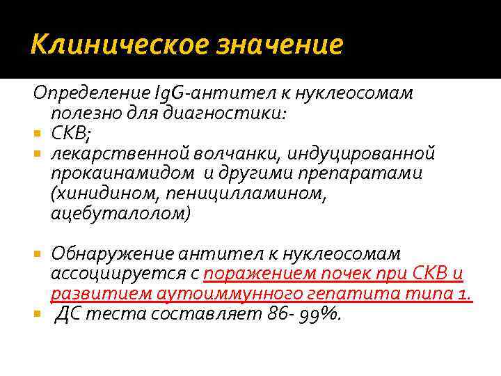 Клиническое значение Определение Ig. G‐антител к нуклеосомам полезно для диагностики: СКВ; лекарственной волчанки, индуцированной