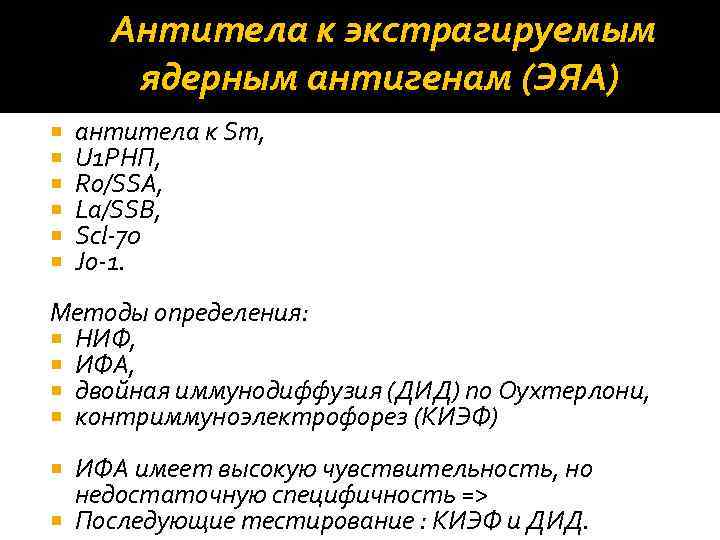 Антитела к экстрагируемым ядерным антигенам (ЭЯА) антитела к Sm, U 1 РНП, Ro/SSA, La/SSB,