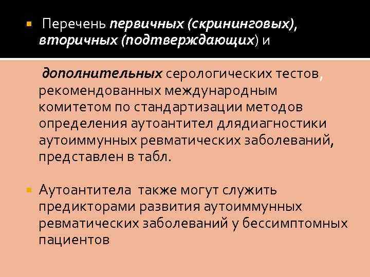  Перечень первичных (скрининговых), вторичных (подтверждающих) и дополнительных серологических тестов, рекомендованных международным комитетом по