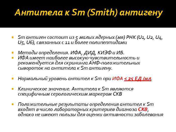 Антитела к Sm (Smith) антигену Sm антиген состоит из 5 малых ядерных (мя) РНК