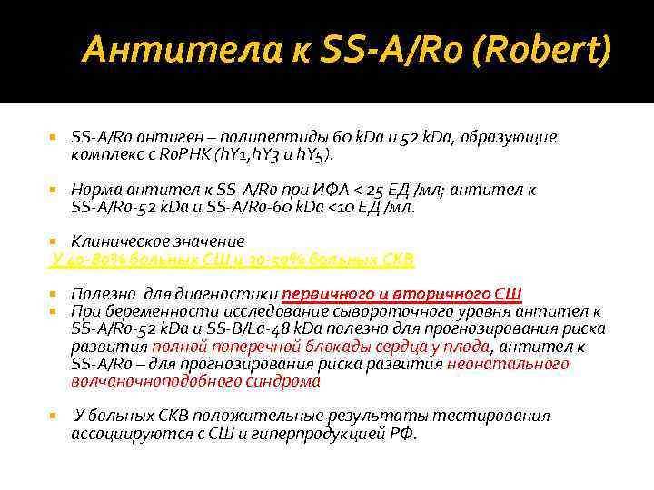 Антитела к SS‐A/Ro (Robert) SS‐A/Ro антиген – полипептиды 60 k. Da и 52 k.