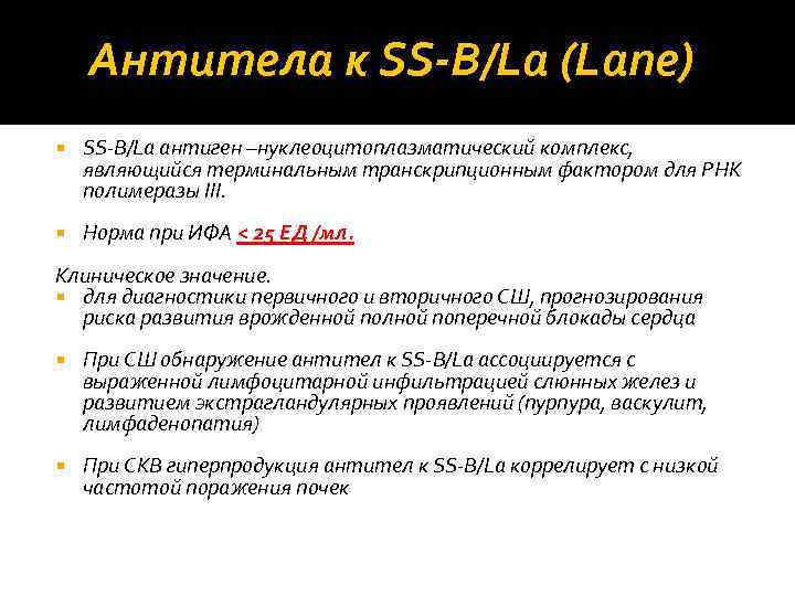 Антитела к SS‐B/La (Lane) SS‐B/La антиген –нуклеоцитоплазматический комплекс, являющийся терминальным транскрипционным фактором для РНК