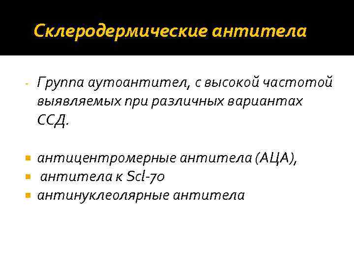 Склеродермические антитела ‐ Группа аутоантител, с высокой частотой выявляемых при различных вариантах ССД. антицентромерные