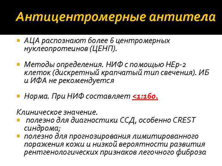 Антицентромерные антитела АЦА распознают более 6 центромерных нуклеопротеинов (ЦЕНП). Методы определения. НИФ с помощью