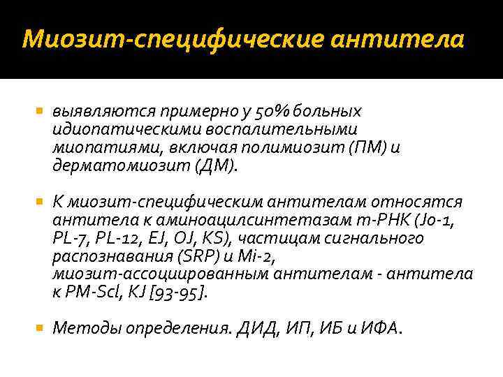 Миозит‐специфические антитела выявляются примерно у 50% больных идиопатическими воспалительными миопатиями, включая полимиозит (ПМ) и