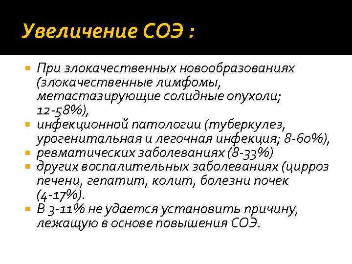 Увеличение СОЭ : При злокачественных новообразованиях (злокачественные лимфомы, метастазирующие солидные опухоли; 12‐ 58%), инфекционной