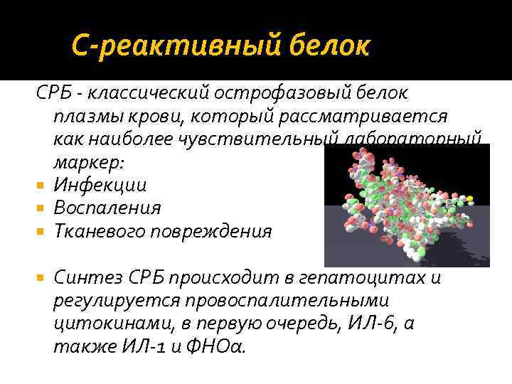 С‐реактивный белок СРБ ‐ классический острофазовый белок плазмы крови, который рассматривается как наиболее чувствительный