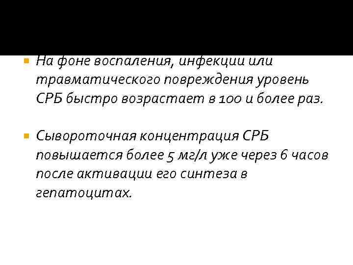  На фоне воспаления, инфекции или травматического повреждения уровень СРБ быстро возрастает в 100