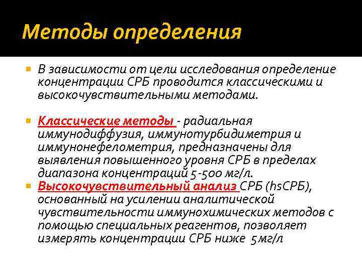 Методы определения В зависимости от цели исследования определение концентрации СРБ проводится классическими и высокочувствительными