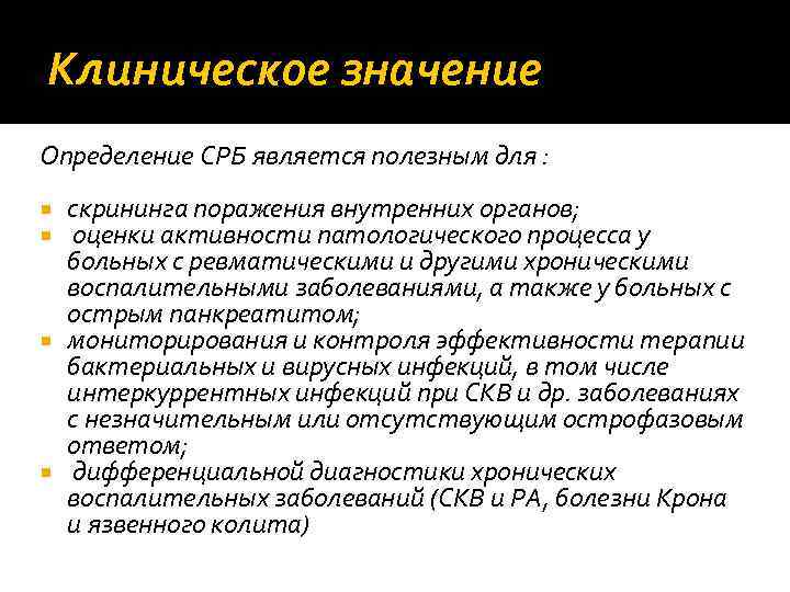 Клиническое значение Определение СРБ является полезным для : скрининга поражения внутренних органов; оценки активности