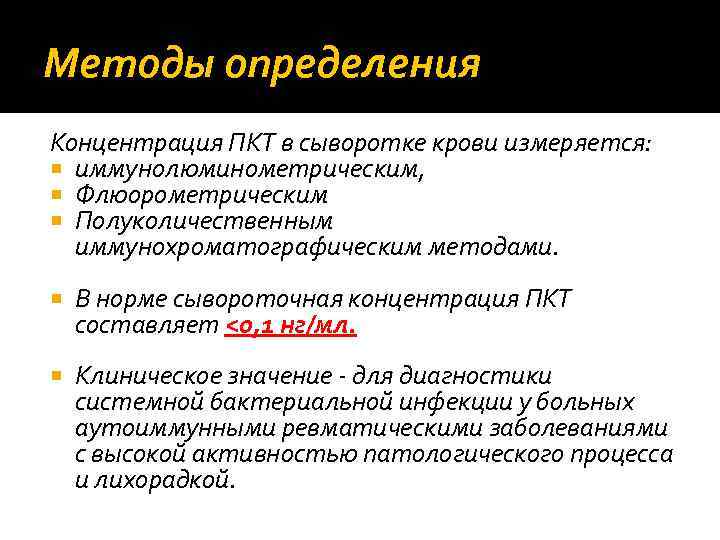 Методы определения Концентрация ПКТ в сыворотке крови измеряется: иммунолюминометрическим, Флюорометрическим Полуколичественным иммунохроматографическим методами. В