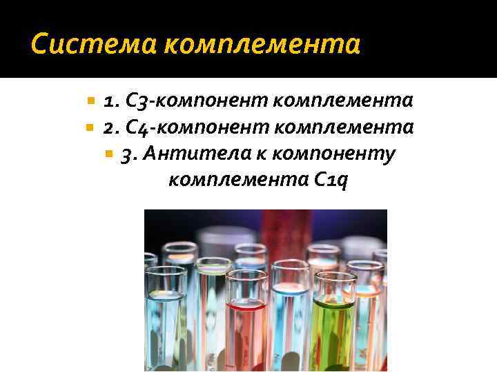 Система комплемента 1. C 3‐компонент комплемента 2. C 4‐компонент комплемента 3. Антитела к компоненту