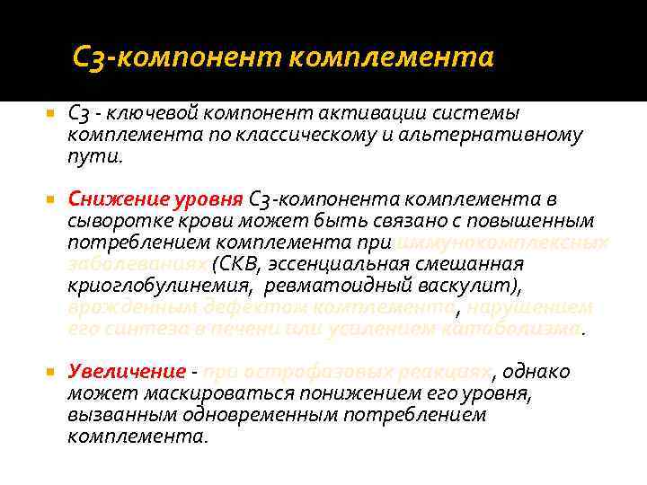 C 3‐компонент комплемента C 3 ‐ ключевой компонент активации системы комплемента по классическому и