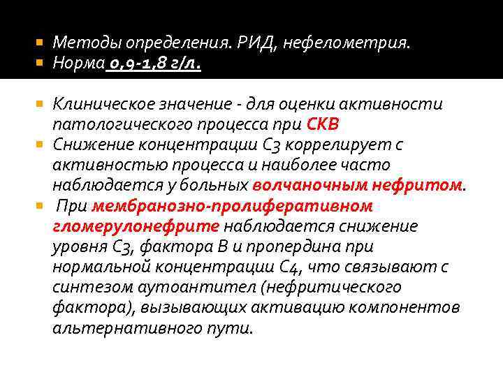  Методы определения. РИД, нефелометрия. Норма 0, 9‐ 1, 8 г/л. Клиническое значение ‐