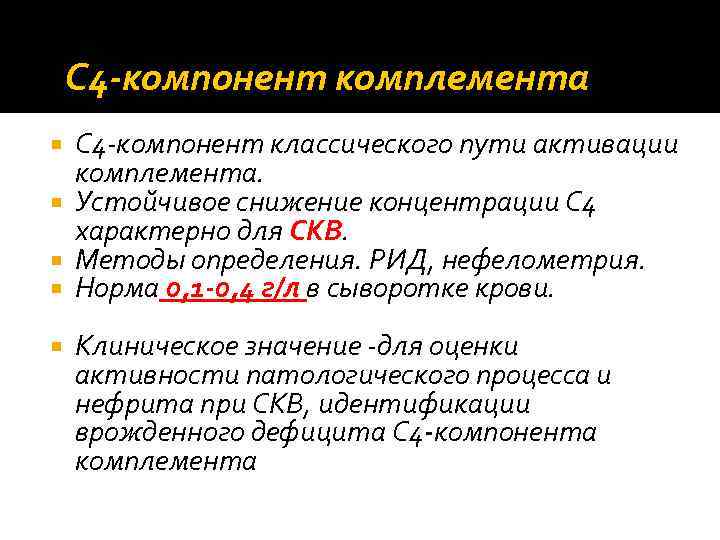 C 4‐компонент комплемента C 4‐компонент классического пути активации комплемента. Устойчивое снижение концентрации C 4