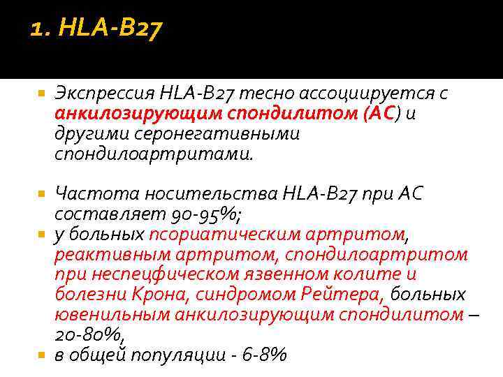 1. HLA‐B 27 Экспрессия HLA‐B 27 тесно ассоциируется с анкилозирующим спондилитом (АС) и другими