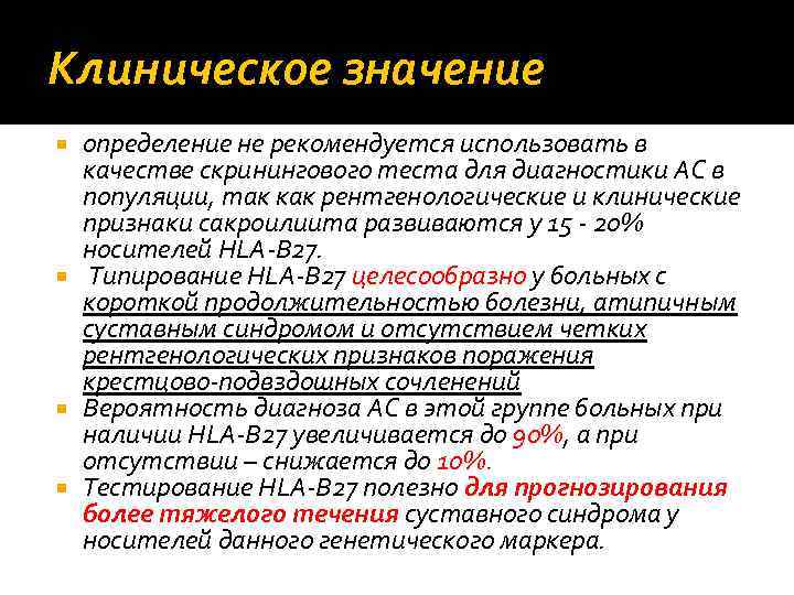 Клиническое значение определение не рекомендуется использовать в качестве скринингового теста для диагностики АС в