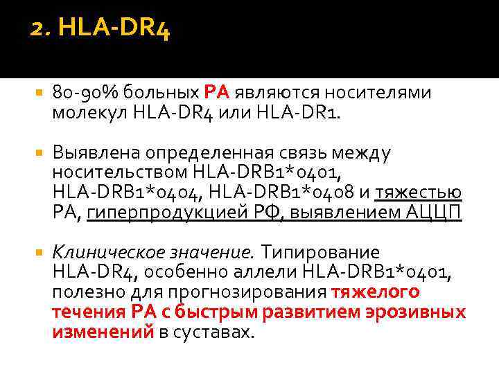 Генотип hla. HLA dr4. Ген HLA dr4. HLA-Dr. Антигены dr1 и dr4.