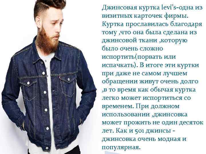 Джинсовая куртка levi’s-одна из визитных карточек фирмы. Куртка прославилась благодаря тому , что она