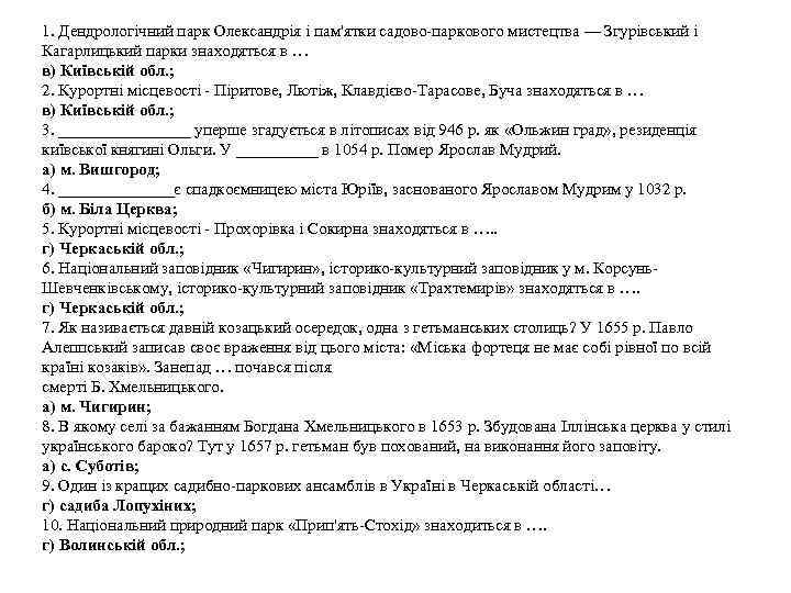 1. Дендрологічний парк Олександрія і пам'ятки садово-паркового мистецтва — Згурівський і Кагарлицький парки знаходяться