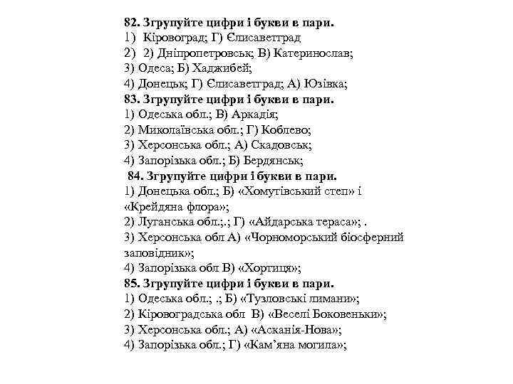 82. Згрупуйте цифри і букви в пари. 1) Кіровоград; Г) Єлисаветград 2) 2) Дніпропетровськ;