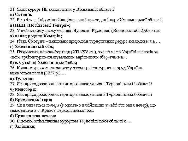 21. Який курорт НЕ знаходиться у Вінницькій області? в) Сатанів. 22. Вкажіть найвідоміший національний