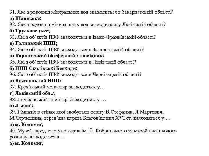 31. Яке з родовищ мінеральних вод знаходиться в Закарпатській області? а) Шаянське; 32. Яке