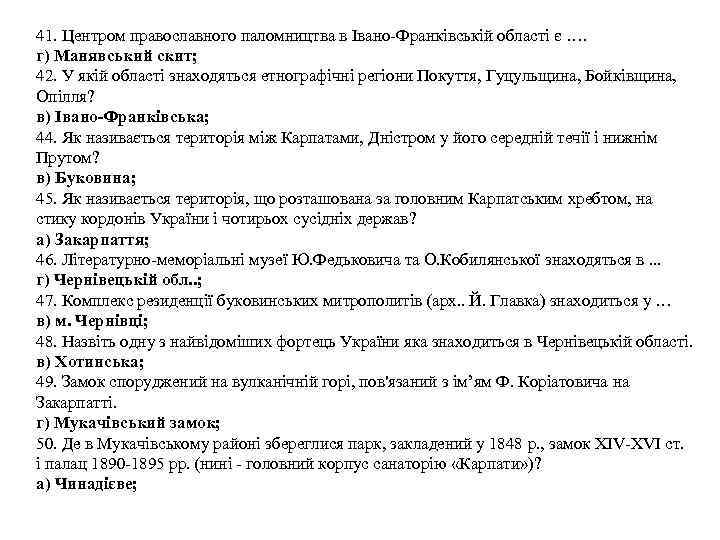 41. Центром православного паломництва в Івано-Франківській області є …. г) Манявський скит; 42. У