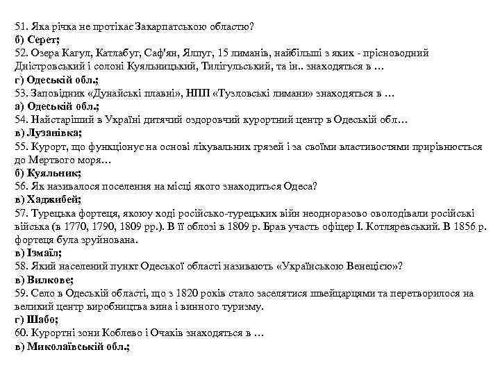 51. Яка річка не протікає Закарпатською областю? б) Серет; 52. Озера Кагул, Катлабуг, Саф'ян,