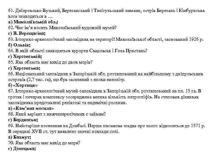 61. Дніпровсько-Бузький, Березанський і Тилігульський лимани, острів Березань і Кінбурнська коса знаходяться в …