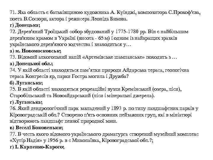 71. Яка область є батьківщиною художника А. Куінджі, композитора С. Прокоф'єва, поета В. Сосюри,