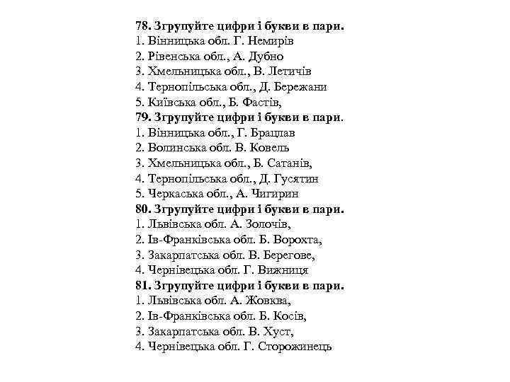 78. Згрупуйте цифри і букви в пари. 1. Вінницька обл. Г. Немирів 2. Рівенська