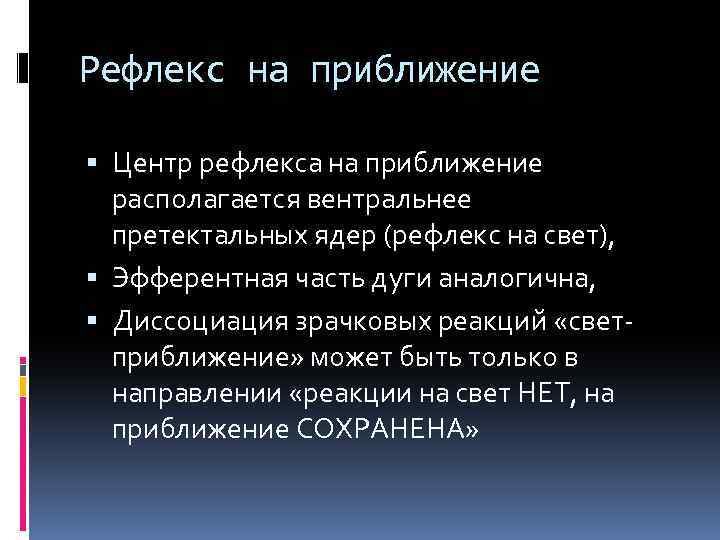 Рефлекс на приближение Центр рефлекса на приближение располагается вентральнее претектальных ядер (рефлекс на свет),