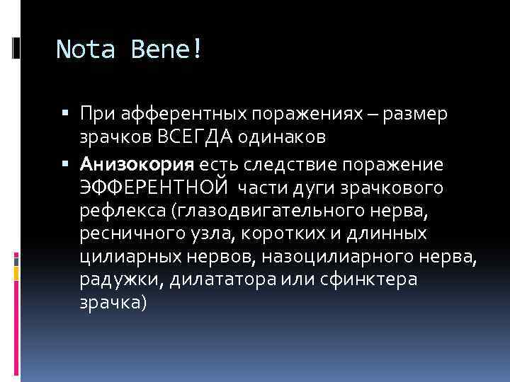 Nota Bene! При афферентных поражениях – размер зрачков ВСЕГДА одинаков Анизокория есть следствие поражение