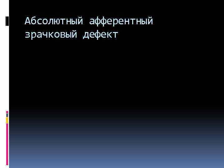 Абсолютный афферентный зрачковый дефект 