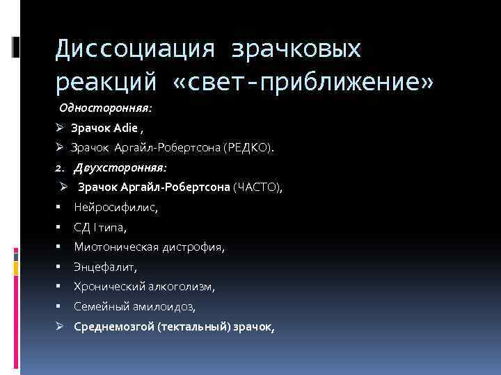 Диссоциация зрачковых реакций «свет-приближение» Односторонняя: Ø Зрачок Adie , Ø Зрачок Аргайл-Робертсона (РЕДКО). 2.