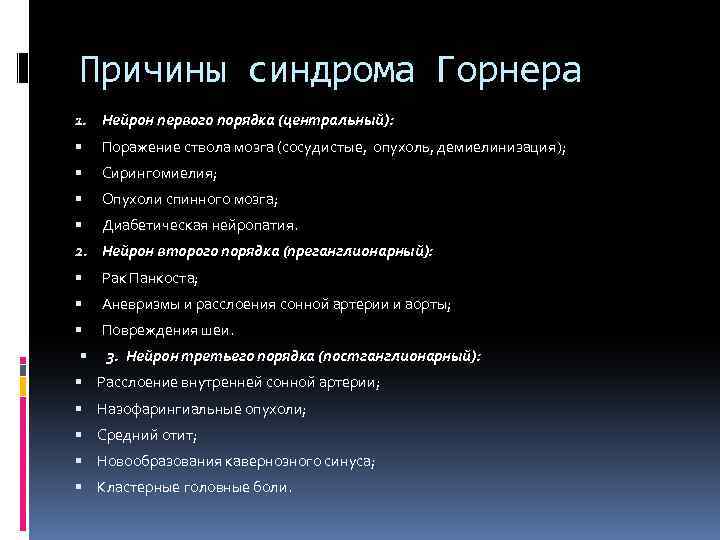 Причины синдрома Горнера 1. Нейрон первого порядка (центральный): Поражение ствола мозга (сосудистые, опухоль, демиелинизация);