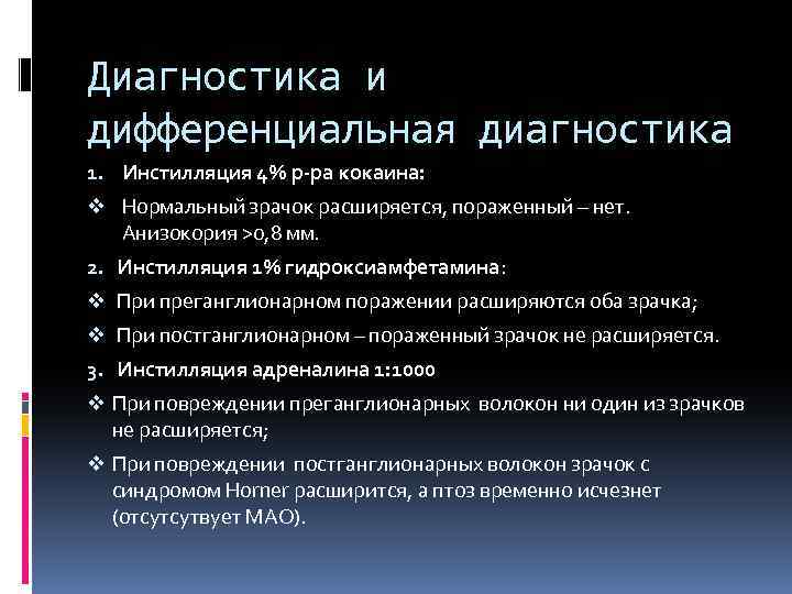Диагностика и дифференциальная диагностика 1. Инстилляция 4% р-ра кокаина: v Нормальный зрачок расширяется, пораженный