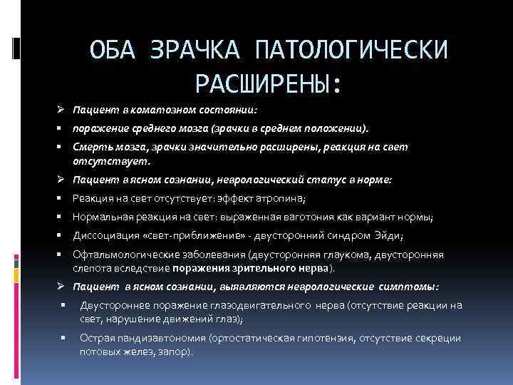 ОБА ЗРАЧКА ПАТОЛОГИЧЕСКИ РАСШИРЕНЫ: Ø Пациент в коматозном состоянии: поражение среднего мозга (зрачки в