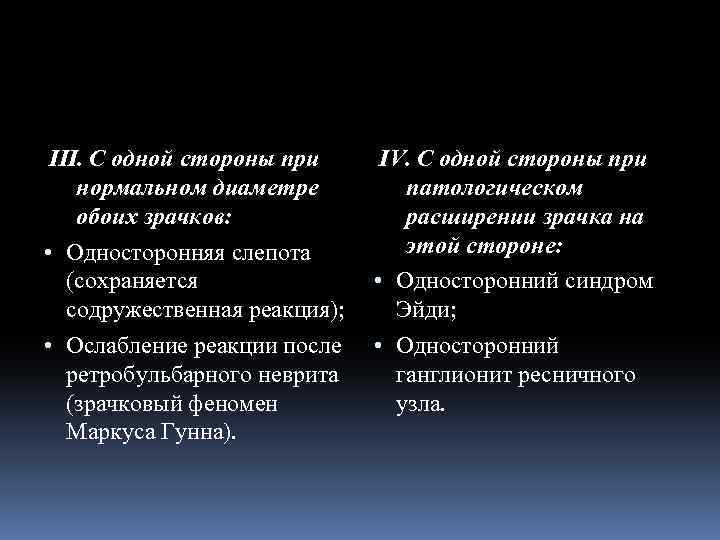 III. С одной стороны при нормальном диаметре обоих зрачков: • Односторонняя слепота (сохраняется содружественная