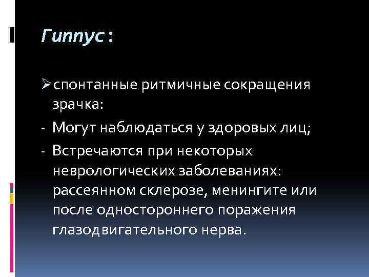 Гиппус: Øспонтанные ритмичные сокращения зрачка: - Могут наблюдаться у здоровых лиц; - Встречаются при