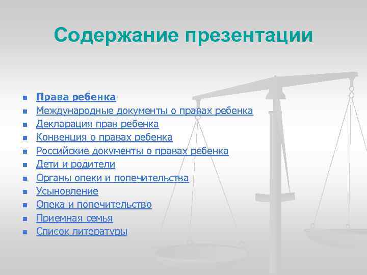 Содержание презентации n n n Права ребенка Международные документы о правах ребенка Декларация прав