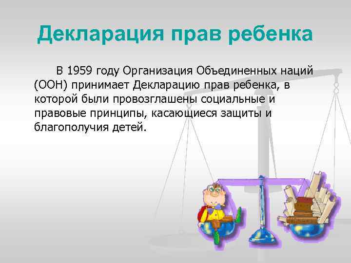 Декларация прав ребенка В 1959 году Организация Объединенных наций (ООН) принимает Декларацию прав ребенка,