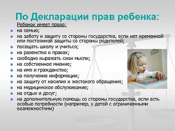 По Декларации прав ребенка: n n n Ребенок имеет право: на семью; на заботу