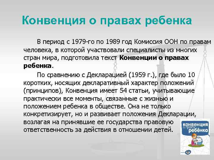 Конвенция о правах ребенка В период с 1979 -го по 1989 год Комиссия ООН
