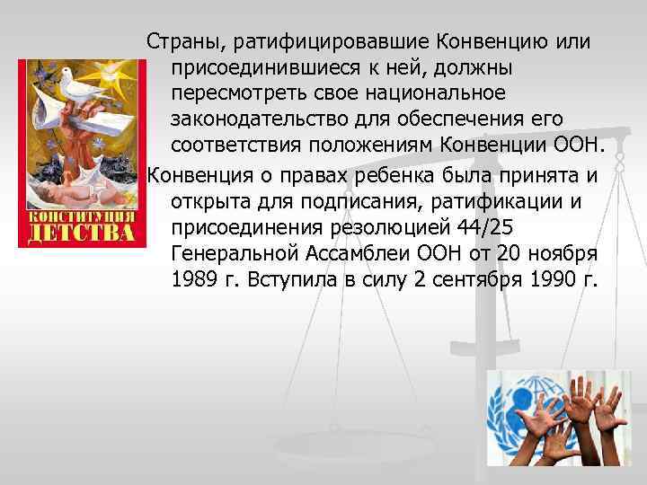 Страны, ратифицировавшие Конвенцию или присоединившиеся к ней, должны пересмотреть свое национальное законодательство для обеспечения