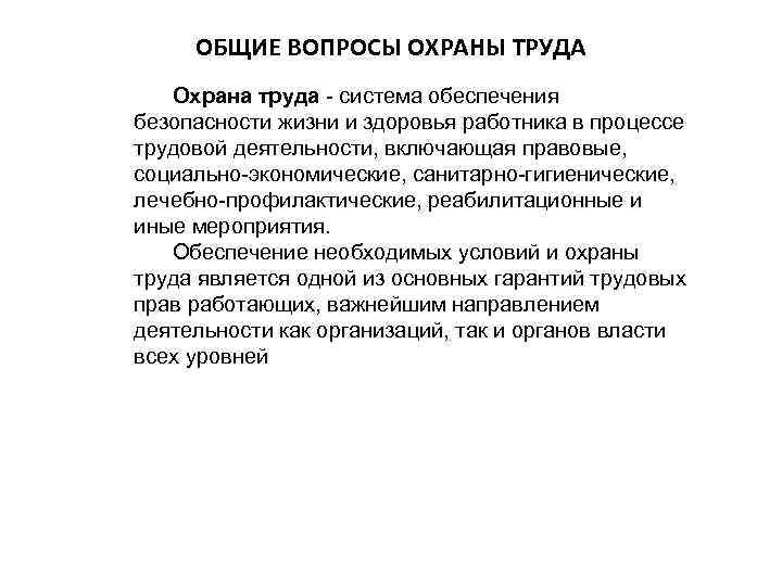 ОБЩИЕ ВОПРОСЫ ОХРАНЫ ТРУДА Охрана труда - система обеспечения безопасности жизни и здоровья работника