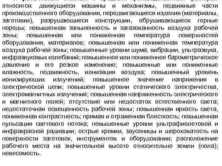 К физическим опасным и вредным производственным факторам относятся: движущиеся машины и механизмы, подвижные части